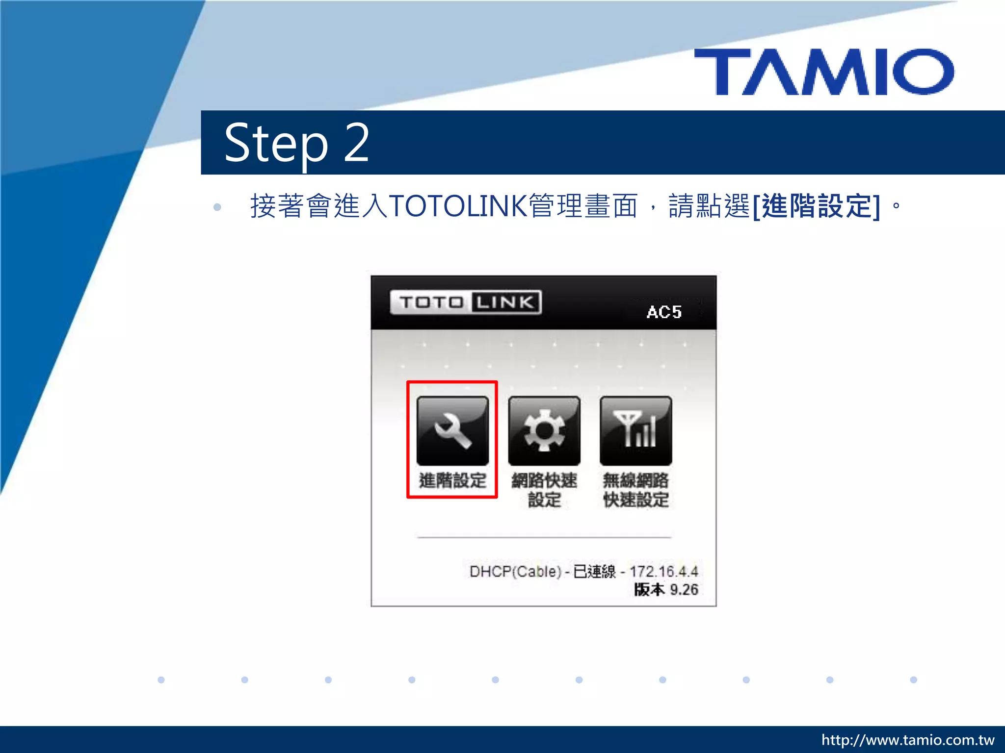 http://www.tamio.com.tw
Step 2
• 接著會進入TOTOLINK管理畫面，請點選[進階設定]。
 