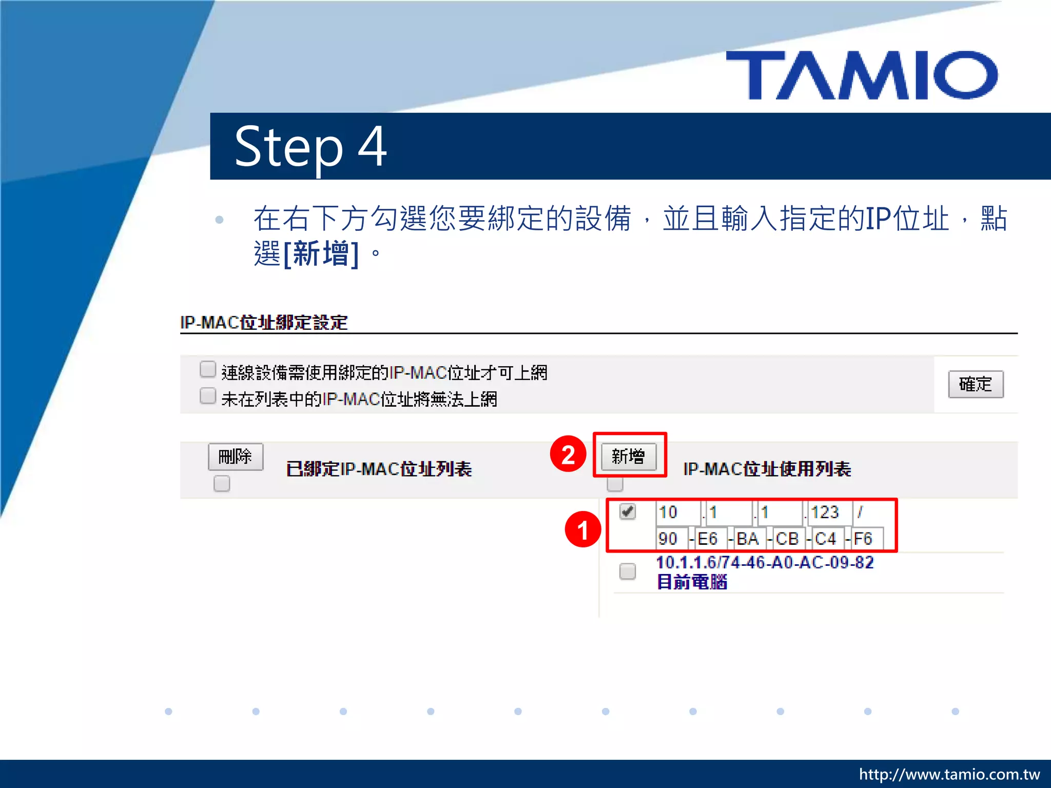 http://www.tamio.com.tw
Step 4
• 在右下方勾選您要綁定的設備，並且輸入指定的IP位址，點
選[新增]。
1
2
 