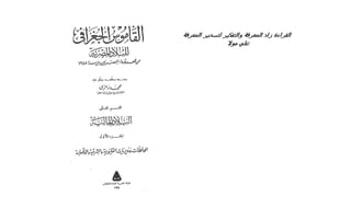 القاموس الجغرافي للبلاد المصرية ق2ج1