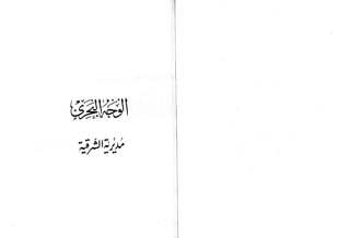 القاموس الجغرافي للبلاد المصرية ق2ج1