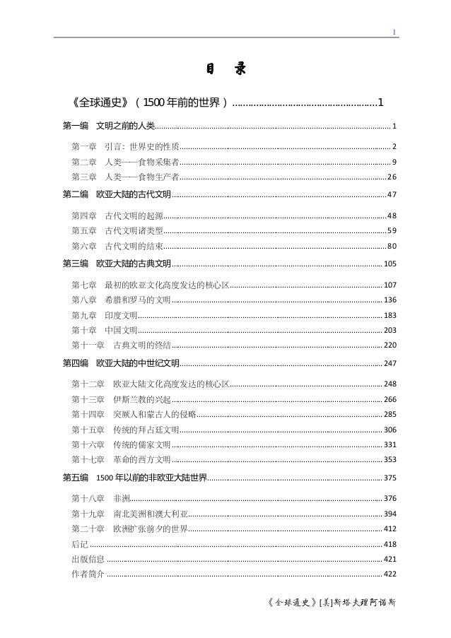 斯塔夫里阿诺斯 全球通史 从史前史到21世纪 斯塔夫里阿诺斯 全球通史 从史前史到21世纪