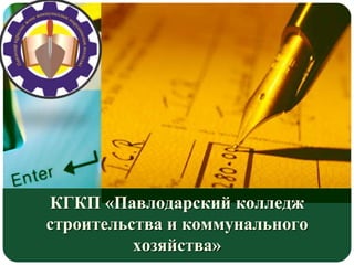 КГКП «Павлодарский колледж
строительства и коммунального
хозяйства»
 
