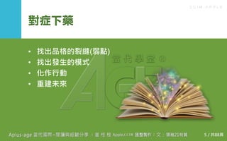 C C I M - A P P L E
對症下藥
• 找出品格的裂縫(弱點)
• 找出發生的模式
• 化作行動
• 重建未來
5 / 共88頁
 