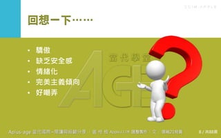 C C I M - A P P L E
回想一下……
• 驕傲
• 缺乏安全感
• 情緒化
• 完美主義傾向
• 好嘲弄
8 / 共88頁
 