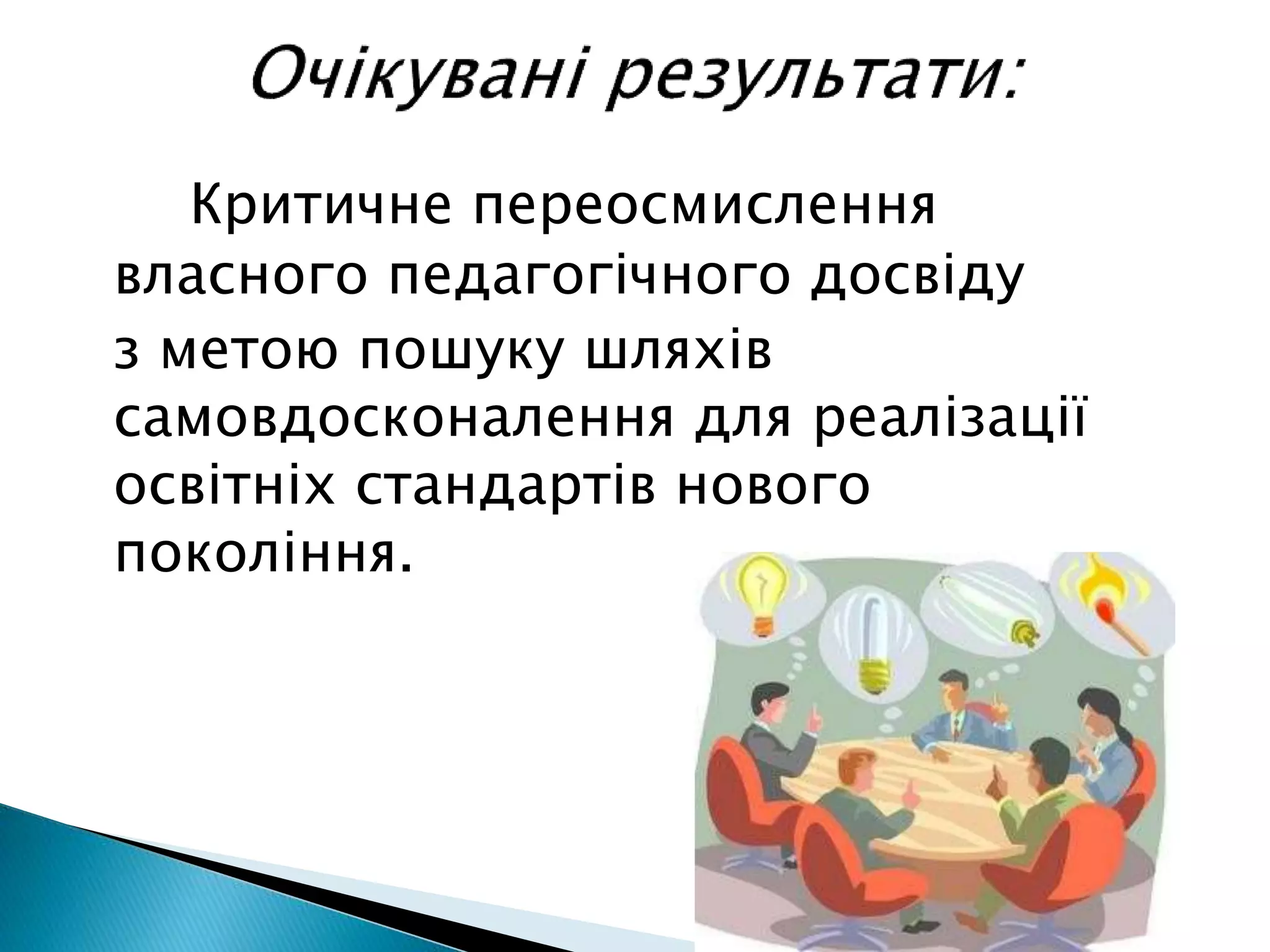 Критичне переосмислення
власного педагогічного досвіду
з метою пошуку шляхів
самовдосконалення для реалізації
освітніх стандартів нового
покоління.
 