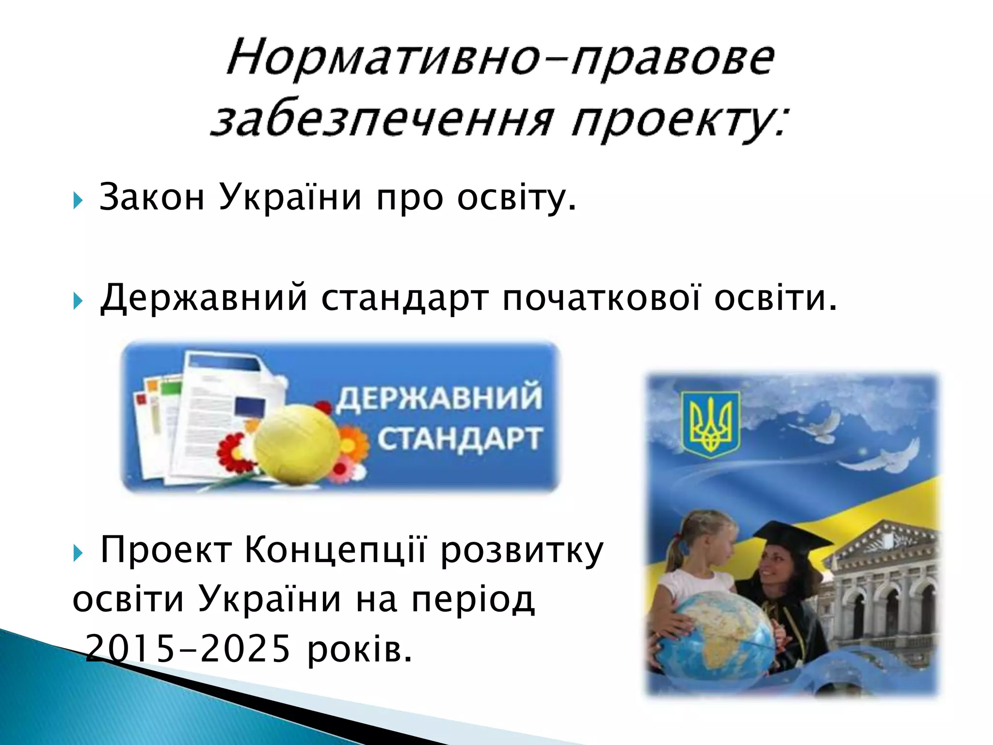  Закон України про освіту.
 Державний стандарт початкової освіти.
 Проект Концепції розвитку
освіти України на період
2015-2025 років.
 