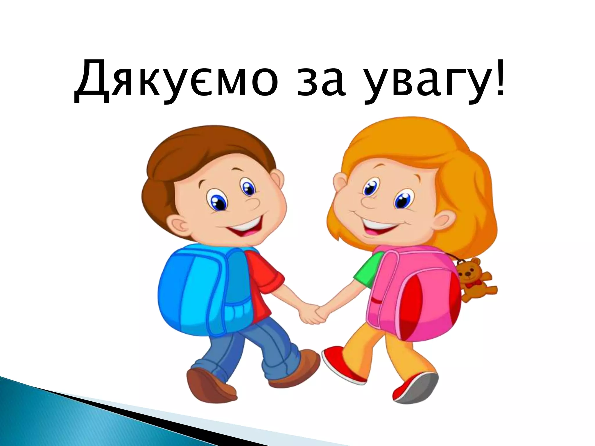 Дякуємо за увагу!
 