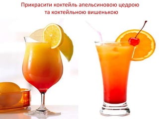 Прикрасити коктейль апельсиновою цедрою
та коктейльною вишенькою
 