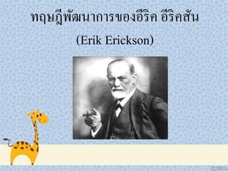 ทฤษฎีพัฒนาการของอีริค อีริคสัน
(Erik Erickson)
 