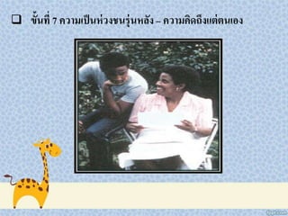  ขั้นที่ 7 ความเป็นห่วงชนรุ่นหลัง – ความคิดถึงแต่ตนเอง
 