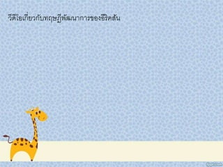 วีดีโอเกี่ยวกับทฤษฎีพัฒนาการของอีริคสัน
 