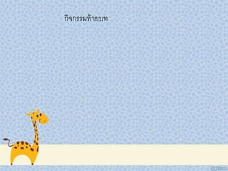 กิจกรรมท้ายบท
 