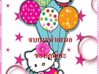 จบการนาเสนอ
ขอบคุณค่ะ
 