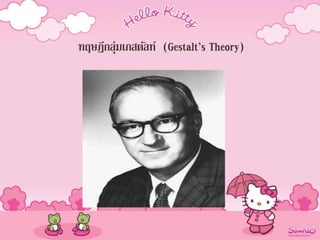ทฤษฏีกลุ่มเกสตัลท์ (Gestalt’s Theory)
 