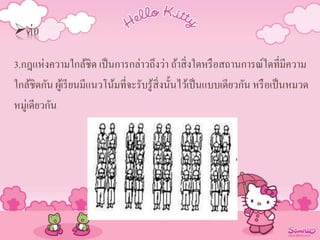 ต่อ
3.กฎแห่งความใกล้ชิด เป็นการกล่าวถึงว่า ถ้าสิ่งใดหรือสถานการณ์ใดที่มีความ
ใกล้ชิดกัน ผู้เรียนมีแนวโน้มที่จะรับรู้สิ่งนั้นไว้เป็นแบบเดียวกัน หรือเป็นหมวด
หมู่เดียวกัน
 