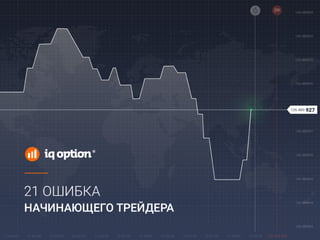 21 ошибка начинающего трейдера