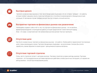 21 ошибка начинающего трейдера