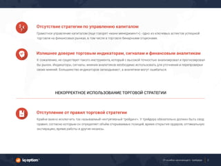 21 ошибка начинающего трейдера