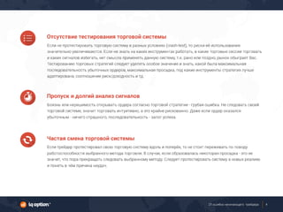 21 ошибка начинающего трейдера