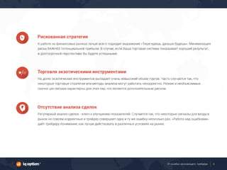 21 ошибка начинающего трейдера