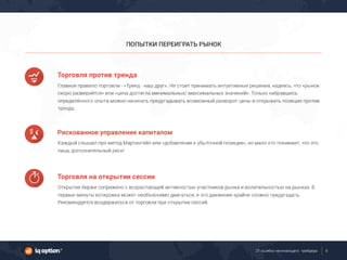 21 ошибка начинающего трейдера