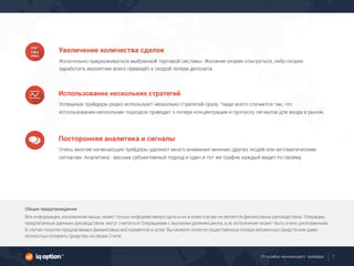 21 ошибка начинающего трейдера
