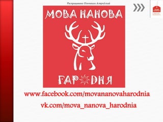 www.facebook.com/movananovaharodnia
vk.com/mova_nanova_harodnia
Распрацавана Ольчыкам Астроўскай
 