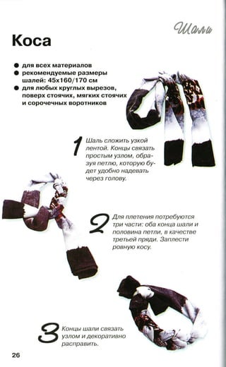 21 самый эффектный способ ношения платков