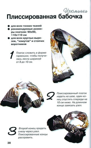 21 самый эффектный способ ношения платков