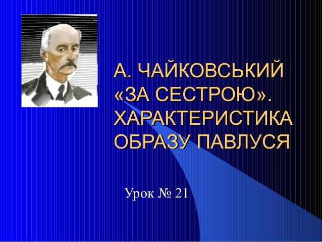 Аудиокнига Андрій Чайковський За Сестрою