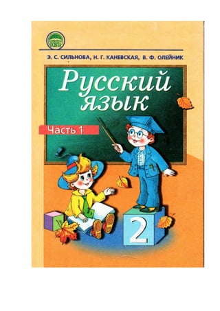 русский язык 2 кл часть 1 | PDF