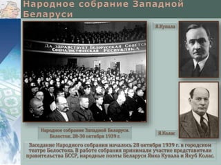 Заседание Народного собрания началось 28 октября 1939 г. в городском
театре Белостока. В работе собрания принимали участие представители
правительства БССР, народные поэты Беларуси Янка Купала и Якуб Колас.
Народное собрание Западной Беларуси.
Белосток. 28-30 октября 1939 г.
Я.Купала
Я.Колас
 