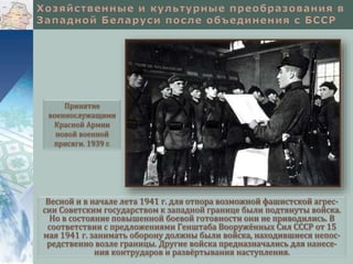 Весной и в начале лета 1941 г. для отпора возможной фашистской агрес-
сии Советским государством к западной границе были подтянуты войска.
Но в состояние повышенной боевой готовности они не приводились. В
соответствии с предложениями Генштаба Вооружённых Сил СССР от 15
мая 1941 г. занимать оборону должны были войска, находившиеся непос-
редственно возле границы. Другие войска предназначались для нанесе-
ния контрударов и развёртывания наступления.
Принятие
военнослужащими
Красной Армии
новой военной
присяги. 1939 г.
 