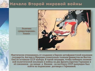 Фактически отказавшись от создания в Европе антифашистской коалиции
государств, Англия и Франция сознательно толкали фашистов на Восток.
Они не оставили СССР выбора. В такой ситуации, чтобы избежать возмож-
ной политической изоляции и войны на два фронта (против Германии и
её союзников - на западе и Японии - на востоке), СССР вынужден был
пойти на подписание договора с Германией.
Политика
«умиротворения».
Плакат.
 