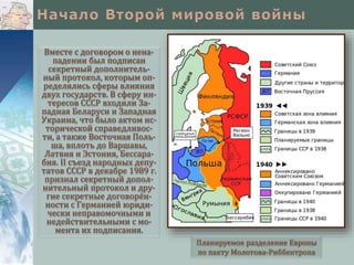 Вместе с договором о нена-
падении был подписан
секретный дополнитель-
ный протокол, которым оп-
ределялись сферы влияния
двух государств. В сферу ин-
тересов СССР входили За-
падная Беларуси и Западная
Украина, что было актом ис-
торической справедливос-
ти, а также Восточная Поль-
ша, вплоть до Варшавы,
Латвия и Эстония, Бессара-
бия. II съезд народных депу-
татов СССР в декабре 1989 г.
признал секретный допол-
нительный протокол и дру-
гие секретные договорён-
ности с Германией юриди-
чески неправомочными и
недействительными с мо-
мента их подписания.
Планируемое разделение Европы
по пакту Молотова-Риббентропа
 
