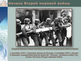 1 сентября 1939 г. Германия напала на Польшу. 3 сентября 1939 г. Англия
и Франция, поддерживая жертву агрессии - Польшу, объявили войну Гер-
мании. Началась Вторая мировая война.
Солдаты вермахта ломают шлагбаум на польском пограничном пункте в Сопоте
 