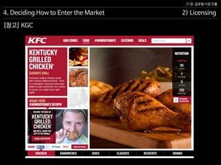 21장. 글로벌 시장 진출
[참고] KGC
4. Deciding How to Enter the Market 2) Licensing
 