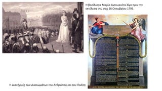 Η βασίλισσα Μαρία Αντουανέτα λίγο πριν την
εκτέλεση της, στις 16 Οκτωβρίου 1793.
Η Διακήρυξη των Δικαιωμάτων του Ανθρώπου και του Πολίτη
 