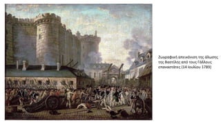 Ζωγραφική απεικόνιση της άλωσης
της Βαστίλης από τους Γάλλους
επαναστάτες (14 Ιουλίου 1789)
 