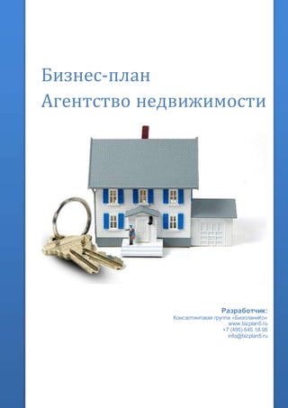 Бизнес-план
Агентство недвижимости
Разработчик:
Консалтинговая группа «БизпланиКо»
www.bizplan5.ru
+7 (495) 645 18 95
info@bizplan5.ru
 