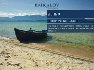 ЧИВЫРКУЙСКИЙ ЗАЛИВ
ДЕНЬ 9
Переход в Чивыркуйский залив, отдых на
песчаных пляжах в одном из самых теплых
заливов.
 