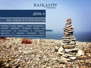 МЫС ЛУДАРЬ И ОСТРОВ БОГУЧАН
ДЕНЬ 4
Переход к мысу Лударь – пешая экскурсия к
стоянке древнего человека. Далее вы
пересядете на катамаран и совершите
прогулку в мелкую песчаную бухту
Богучанская, и сходите на экскурсию на остров
 