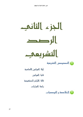 ‫اٌثبٔ١خ‬ ‫اٌثالث١خ‬ ‫رمط٠ط‬‫ٌسٕخ‬6106
17
‫الجاىي‬ ‫اجلسء‬
‫الرصد‬
‫التشريعي‬
‫التشريعية‬ ‫اليصوص‬
‫األشاشية‬ ‫القواىني‬ :‫أوال‬
:‫ثاىيا‬‫القواىني‬
‫ثالجا‬:‫احللومية‬ ‫األوامر‬
‫رابعا‬‫القرارات‬ :
‫اخلالصة‬‫التوصيات‬ ‫و‬
 