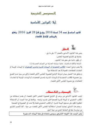 ‫اٌثبٔ١خ‬ ‫اٌثالث١خ‬ ‫رمط٠ط‬‫ٌسٕخ‬6106
19
‫التشريعية‬ ‫اليصوص‬
‫األشاشية‬ ‫القواىني‬ :‫أوال‬
‫عذد‬ ٞ‫أشاش‬ ْٕٛ‫قا‬34١ٓ‫يص‬2116‫يف‬ ‫ِرخ‬‫ؤ‬َ28ٌٜ‫أفر‬2016ٜ‫تعًل‬
٤‫يًكطا‬ ٢ً‫األع‬ ‫باجملًض‬
‫التحليل‬
‫بالفصل‬ ‫ألاؾايلي‬ ‫ن‬‫اللاهو‬ ‫هظا‬ ‫ًىص‬17: ‫ًلي‬ ‫ما‬ ‫كلى‬
‫اإلاجلـ‬ ‫للظوٍت‬ ‫اإلاحرشح‬ ‫في‬ ‫ٌشحرغ‬:
،‫ن‬‫اللاهو‬ ‫هظا‬ ‫ملجى‬ ‫كلى‬ ‫هازبا‬ ‫ن‬‫ًيو‬ ‫أن‬ ‫غ‬
،‫اللصضًت‬ ‫اتم‬‫غ‬‫الج‬ ً‫م‬ ‫اللضلُت‬ ‫ابل‬‫و‬‫ؾ‬ ‫هلاوة‬ ‫غ‬ ‫الحُاص‬‫و‬ ‫الىفاءة‬‫و‬ ‫اهت‬‫ز‬‫الن‬ ‫غ‬)...‫ة‬
‫غاء‬‫غ‬‫ظ‬‫أك‬ ‫غح‬‫غ‬‫ش‬‫جغ‬ ‫غل‬‫ب‬‫ًل‬ ‫وال‬‫امل‬‫ؤو‬ ‫ة‬‫الحنييزأ‬ ‫ل‬‫ياث‬‫ات‬‫ػي‬ ‫الج‬ ‫ذي‬ ‫دئ‬ ‫ذأشة‬‫امل‬ ‫ات‬‫الهيئ‬‫أو‬ ‫غت‬‫غ‬ُ‫اإلاهى‬ ‫غاث‬‫غ‬‫ئ‬ُ‫اله‬‫أو‬
‫الىلا‬‫ؤلا‬ ‫بلض‬ ‫اال‬ ‫اإلالىُت‬ ‫لللؼاكاث‬ ‫باث‬‫منها‬ ‫ؾخلالت‬"
‫غم‬‫غ‬‫م‬‫الج‬ ‫غضم‬‫ك‬ ‫غا‬‫ه‬‫بُن‬ ً‫غ‬‫غ‬‫م‬ ‫غي‬‫ت‬‫ال‬‫و‬ ‫غاء‬‫ظ‬‫للل‬ ‫غى‬‫ل‬‫ألاك‬ ‫غـ‬‫غ‬‫ل‬‫اإلاج‬ ‫غوٍت‬‫ظ‬‫لل‬ ‫غح‬‫ش‬‫الحر‬ ‫غ‬‫و‬‫غغ‬‫ش‬ ‫غان‬‫غ‬ُ‫بب‬ ‫غل‬‫ص‬‫الف‬ ‫غظا‬‫ه‬ ‫غم‬‫ل‬‫ًخل‬ ‫و‬
ً‫غض‬‫غ‬‫غ‬‫إلا‬‫ا‬ ‫غاث‬‫غ‬‫غ‬‫غ‬‫ئ‬ُ‫اله‬‫أو‬ ‫غت‬‫غ‬‫غ‬‫غ‬ً‫الخىفُظ‬ ‫غب‬‫غ‬‫غ‬‫ج‬‫اإلايا‬ ‫غوٍت‬‫غ‬‫غ‬‫غ‬‫ظ‬‫ك‬ ‫غين‬‫غ‬‫غ‬‫ب‬‫غاث‬‫غ‬‫غ‬‫ئ‬ُ‫اله‬‫أو‬ ‫غاث‬‫غ‬‫غ‬‫غ‬ُ‫الجمل‬ ‫غضا‬‫غ‬‫غ‬‫غ‬‫خ‬‫بب‬ ‫غة‬‫غاث‬‫غ‬‫غ‬‫غ‬‫ب‬‫الىلا‬‫أو‬ ‫غت‬‫غ‬‫غ‬‫غ‬ُ‫اإلاهى‬
‫لللؼاكاث‬‫لللظاء‬ ‫ألاكلى‬ ‫اإلاجلـ‬ ‫كظوٍت‬ ‫مم‬
‫املالحظات‬ ‫و‬ ‫التوصيات‬
‫ًلضم‬ ‫أن‬ ‫لللظاء‬ ‫ألاكلى‬ ‫اإلاجلـ‬ ‫للظوٍت‬ ‫الحرشح‬ ‫في‬ ‫ًغغب‬ ً‫م‬ ‫ألاؾايلي‬ ‫ن‬‫اللاهو‬ ‫أوظب‬‫ا‬ً‫م‬ ‫ؾخلالخ‬
‫جلضًم‬ ‫كبل‬ ‫للجملُت‬ ‫اإلاضًغة‬ ‫الهُئت‬ ‫أو‬ ‫الخىفُظي‬ ‫اإلاىخب‬‫ؤلاؾخلالت‬ ‫أن‬ ‫الصضص‬ ‫هظا‬ ‫في‬ ‫وٍالخف‬ . ‫جغشح‬
‫جمخض‬ ‫وال‬ ‫فلؽ‬ ‫الخىفُظي‬ ‫اإلاىخب‬‫أو‬ ‫اإلاضًغة‬ ‫الهُئت‬ ‫ا‬‫مؿخو‬ ‫كلى‬ ‫ن‬‫جيو‬ ‫اإلاؼلوبت‬‫ا‬‫الجملبت‬ ‫في‬ ‫اللظوٍت‬ ‫لى‬
‫الخمشلي‬ ‫هظا‬ ‫ٌلخبر‬ ‫و‬‫ا‬‫اإلاحرشح‬ ‫الًدغم‬ ‫هما‬ ، ‫ظهت‬ ً‫م‬ ‫لللظاء‬ ‫ألاكلى‬ ‫اإلاجلـ‬ ‫اؾخلاللُت‬ ‫لظمان‬ ‫ًجابُا‬
‫اإلا‬ ‫اليشاغ‬ ‫في‬ ‫خل‬ ‫ؾت‬‫ع‬‫مما‬ ً‫م‬‫ا‬‫أزغ‬ ‫ظهت‬ ً‫م‬ ‫ضوي‬
‫د‬ ‫ي‬ ‫أىص‬ ‫و‬ ‫الخششيعي‬ ‫الحىحه‬ ‫هزا‬ ‫املشصذ‬ ‫ن‬ ‫أث‬‫ئ‬‫ية‬‫س‬‫الذسحى‬ ‫الهيئات‬ ‫دلية‬ ‫في‬ ‫اده‬ ‫غح‬
 