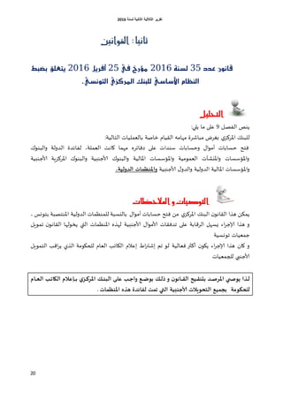 ‫اٌثبٔ١خ‬ ‫اٌثالث١خ‬ ‫رمط٠ط‬‫ٌسٕخ‬6106
20
:‫ثاىيا‬‫القواىني‬
‫عذد‬ ْٕٛ‫قا‬35١ٓ‫يص‬2116‫يف‬ ‫َؤرخ‬25ٌٜ‫أفر‬2116‫بطبط‬ ‫ٜتعًل‬
ٞ‫ايتْٛص‬ ٟ‫املرنس‬ ‫يًبٓو‬ ٞ‫األشاش‬ ّ‫ايٓعا‬.
‫التحليل‬
‫ًىص‬‫غل‬‫غ‬‫ص‬‫الف‬9‫ما‬ ‫كلى‬:‫ًلي‬
‫اإلا‬ ً‫للبى‬‫باللملُاث‬ ‫زاصت‬ ‫اللُام‬ ‫مهام‬ ‫مباشغة‬ ‫بغغض‬ ‫ي‬‫غهؼ‬:‫الخالُت‬
‫وخؿاباث‬ ٌ‫ا‬‫و‬‫أم‬ ‫خؿاباث‬ ‫فخذ‬‫صفاجغه‬ ‫كلى‬ ‫ؾىضاث‬‫البىون‬‫و‬ ‫الضولت‬ ‫لفاتضة‬ ،‫اللملت‬ ‫واهذ‬ ‫مهما‬
‫ألاظىبُت‬ ‫اإلاغهؼٍت‬ ‫البىون‬‫و‬ ‫ألاظىبُت‬ ‫البىون‬‫و‬ ‫اإلاالُت‬ ‫اإلائؾؿاث‬‫و‬ ‫اللمومُت‬ ‫اإلايشآث‬‫و‬ ‫اإلائؾؿاث‬‫و‬
‫ال‬‫و‬ ‫الضولُت‬ ‫اإلاالُت‬ ‫اإلائؾؿاث‬‫و‬‫ألاظىبُت‬ ٌ‫ضو‬،‫الذولية‬ ‫ات‬ ‫واملنظ‬
‫املالحظات‬ ‫و‬ ‫التوصيات‬
، ‫بخووـ‬ ‫اإلاىخصبت‬ ‫الضولُت‬ ‫للمىـماث‬ ‫باليؿبت‬ ٌ‫ا‬‫و‬‫أم‬ ‫خؿاباث‬ ‫فخذ‬ ً‫م‬ ‫ي‬‫اإلاغهؼ‬ ً‫البى‬ ‫ن‬‫اللاهو‬ ‫هظا‬ ً‫ًمى‬
‫جموٍل‬ ‫ن‬‫اللاهو‬ ‫ًسولها‬ ‫التي‬ ‫اإلاىـماث‬ ‫لهظه‬ ‫ألاظىبُت‬ ٌ‫ا‬‫و‬‫ألام‬ ‫جضفلاث‬ ‫كلى‬ ‫الغكابت‬ ‫ٌؿهل‬ ‫اء‬‫غ‬‫ؤلاظ‬ ‫هظا‬ ‫و‬
‫ظملُاث‬‫جووؿُت‬
‫الخموٍل‬ ‫اكب‬‫غ‬ً ‫الظي‬ ‫للحيومت‬ ‫اللام‬ ‫الياجب‬ ‫اكالم‬ ‫اغ‬‫ر‬‫اشح‬ ‫جم‬ ‫لو‬ ‫فلالُت‬ ‫أهثر‬ ‫ن‬‫ًيو‬ ‫اء‬‫غ‬‫ؤلاظ‬ ‫هظا‬ ‫وان‬ ‫و‬
‫للجملُاث‬ ‫ألاظىبي‬
‫ل‬‫واح‬ ‫ؼ‬ ‫دى‬ ً‫رل‬ ‫و‬ ‫انى‬‫الل‬ ‫ي‬‫دخنل‬ ‫ذ‬‫املشص‬ ‫ي‬ ‫أىص‬ ‫زا‬‫ل‬‫غل‬‫ض‬‫املشه‬ ً ‫البن‬‫د‬‫ام‬‫الػ‬ ‫ل‬‫الياث‬ ‫ئغالم‬
‫للحىىمة‬‫ال‬ ‫يؼ‬ ‫دج‬‫ححىيالت‬‫ألا‬‫ليائذة‬ ‫د‬ ‫ث‬ ‫التي‬ ‫حنبية‬‫هزه‬‫ات‬ ‫املنظ‬
 