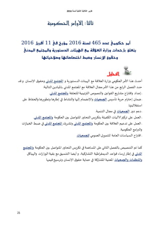 ‫اٌثبٔ١خ‬ ‫اٌثالث١خ‬ ‫رمط٠ط‬‫ٌسٕخ‬6106
21
:‫ثالجا‬‫احللومية‬ ‫األوامر‬
‫عذد‬ َٞٛ‫حه‬ ‫أَر‬465١ٓ‫يص‬2116‫يف‬ ‫َؤرخ‬11ٌٜ‫أفر‬2016
ْٞ‫املذ‬ ‫ٚاجملتُع‬ ١ٜ‫ايذشتٛر‬ ‫اهلٝ٦ات‬ ‫َع‬ ١‫ايعالق‬ ٠‫ٚزار‬ ‫بإحذاث‬ ‫ٜتعًل‬
‫ٚصالحٝاتٗا‬ ‫اختصاصاتٗا‬ ‫ٚضبط‬ ٕ‫اإلْصا‬ ‫ٚحكٛم‬
‫التحليل‬
‫أخضر‬‫ال‬ ‫مم‬ ‫اللالكت‬ ‫ة‬‫ع‬‫ا‬‫ػ‬‫و‬ ‫الحيومي‬‫ألامغ‬ ‫هظا‬‫و‬ ‫ٍت‬‫ع‬‫الضؾخو‬ ‫هُئاث‬‫املذني‬ ‫ؼ‬ ‫املجح‬‫ؤلاوؿان‬ ‫ق‬‫وخلو‬‫كض‬‫و‬
‫ألامغ‬ ‫هظا‬ ً‫م‬ ‫ابم‬‫غ‬‫ال‬ ‫الفصل‬ ‫خضص‬‫مج‬‫اإلاضوي‬ ‫اإلاجخمم‬ ‫مم‬ ‫اللالكت‬ ٌ‫ا‬ًً‫باإلاُاص‬‫الخالُت‬:
‫اإلاخلللت‬‫الحرجُبُت‬ ‫الىصوج‬‫و‬ ‫اهين‬‫و‬‫الل‬ ‫َم‬‫ع‬‫مشا‬ ‫اح‬‫ر‬‫اكح‬‫و‬ ‫اكضاص‬ ‫غ‬‫املذني‬ ‫ؼ‬ ‫داملجح‬.
‫طمان‬ ‫غ‬‫ا‬‫جؤؾِـ‬ ‫خغٍت‬ ‫ام‬‫ر‬‫خح‬‫ػيات‬ ‫الج‬‫وؤلا‬‫ال‬ ‫هظمام‬‫وجؼوٍغها‬ ‫ها‬‫ع‬‫اػا‬ ‫في‬ ‫اليشاغ‬‫و‬ ‫يها‬‫كلى‬ ‫الحفاؾ‬‫و‬
‫اؾخلاللُتها‬.
‫ع‬‫صو‬ ‫صكم‬ ‫غ‬‫ػيات‬ ‫الج‬‫الخىمُت‬ ٌ‫مجا‬ ‫في‬.
‫الحيومت‬ ‫بين‬ ‫اصل‬‫و‬‫اإلاخ‬ ‫ع‬‫الخداو‬‫بخىغَـ‬ ‫الىفُلت‬ ‫آلالُاث‬‫جغهيز‬ ‫كلى‬ ‫اللمل‬ ‫غ‬‫املذني‬ ‫ؼ‬ ‫واملجح‬.
‫الحيومت‬ ‫بين‬ ‫اللالكت‬ ‫جضكُم‬ ‫كلى‬ ‫اللمل‬ ‫غ‬‫املذني‬ ‫ؼ‬ ‫واملجح‬ًٍ‫وحشغ‬‫املذني‬ ‫ؼ‬ ‫املجح‬‫ف‬‫اث‬‫ع‬‫الخُا‬ ‫طبؽ‬ ‫ي‬
‫الحيومُت‬ ‫امج‬‫ر‬‫الب‬‫و‬.
‫اللمومي‬‫للخموٍل‬ ‫اللامت‬ ‫الؿُاؾاث‬ ‫اح‬‫ر‬‫اكح‬ ‫غ‬‫ػيات‬ ‫للج‬.
‫كلى‬ ‫الشاوي‬ ‫بالفصل‬ ‫الخىصُص‬ ‫جم‬ ‫هما‬‫الحيومت‬ ‫بين‬ ‫اصل‬‫و‬‫اإلاخ‬ ‫ع‬‫الخداو‬ ‫جىغَـ‬ ‫في‬ ‫اإلاؿاهمت‬‫ؼ‬ ‫واملجح‬
‫املذني‬‫الدشاعهُت‬ ‫اػُت‬‫غ‬‫الضًمل‬ ‫اكض‬‫و‬‫ك‬ ‫ؾاء‬‫ع‬‫ا‬‫اػاع‬ ‫في‬‫ا‬ ‫أًظا‬‫و‬ ،‫اث‬‫ع‬‫ا‬‫ػ‬‫الو‬ ‫بلُت‬ ‫مم‬ ‫لخيؿُم‬‫الهُاول‬‫و‬
‫ات‬ ‫واملنظ‬‫ػيات‬ ‫والج‬‫كُمها‬‫وجغؾُش‬ ‫ؤلاوؿان‬ ‫ق‬‫خلو‬ ‫خماًت‬ ‫في‬ ‫اإلاشاعهت‬ ‫اإلالىُت‬
 