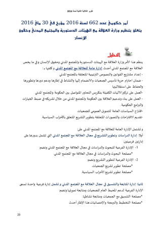 ‫اٌثبٔ١خ‬ ‫اٌثالث١خ‬ ‫رمط٠ط‬‫ٌسٕخ‬6106
23
‫عذد‬ َٞٛ‫حه‬ ‫أَر‬662١ٓ‫يص‬2116‫يف‬ ‫َؤرخ‬31ٟ‫َا‬2116
‫ٚحكٛم‬ ْٞ‫املذ‬ ‫ٚاجملتُع‬ ١ٜ‫ايذشتٛر‬ ‫اهلٝ٦ات‬ ‫َع‬ ١‫ايعالق‬ ٠‫ٚزار‬ ِٝ‫بتٓع‬ ‫ٜتعًل‬
ٕ‫اإلْصا‬
‫التحليل‬
‫ًسص‬ ‫ما‬ ‫في‬‫و‬ ‫ؤلاوؿان‬ ‫ق‬‫وخلو‬ ‫اإلاضوي‬ ‫اإلاجخمم‬‫و‬ ‫ٍت‬‫ع‬‫الضؾخو‬ ‫الهُئاث‬ ‫مم‬ ‫اللالكت‬ ‫ة‬‫ع‬‫ا‬‫ػ‬‫و‬‫ألامغ‬ ‫هظا‬ ‫ًىـم‬
: ‫غ‬‫ب‬ ‫ولفها‬‫و‬ ‫املذني‬ ‫ؼ‬ ‫املجح‬ ‫مؼ‬ ‫للػالكة‬ ‫غامة‬ ‫ة‬‫س‬‫إدا‬ ‫أخضر‬ ‫اإلاضوي‬ ‫اإلاجخمم‬ ‫مم‬ ‫اللالكت‬
‫اإلاضوي‬ ‫باإلاجخمم‬ ‫اإلاخلللت‬ ‫الحرجُبُت‬ ‫الىصوج‬‫و‬ ‫اهين‬‫و‬‫الل‬ ‫َم‬‫ع‬‫مشا‬ ‫اكضاص‬ -
-‫وصك‬ ‫ها‬‫ع‬‫اػا‬ ‫في‬ ‫اليشاغ‬‫و‬ ‫اليها‬ ‫والاهظمام‬ ‫الجملُاث‬ ‫جؤؾِـ‬ ‫خغٍت‬ ‫ام‬‫ر‬‫اخح‬ ‫طمان‬‫وجؼوٍغها‬ ‫ها‬‫ع‬‫صو‬ ‫م‬
‫اؾخلاللُتها‬ ‫كلى‬ ‫الحفاؾ‬‫و‬
-‫اإلاضوي‬ ‫اإلاجخمم‬‫و‬ ‫الحيومت‬ ‫بين‬ ‫اصل‬‫و‬‫اإلاخ‬ ‫ع‬‫الخداو‬ ‫بخىغَـ‬ ‫الىفُلت‬ ‫آلالُاث‬‫جغهيز‬ ‫كلى‬ ‫اللمل‬
-‫اث‬‫ع‬‫الخُا‬ ‫طبؽ‬ ‫في‬ ‫حشغٍى‬ ٌ‫زال‬ ً‫م‬ ‫اإلاضوي‬ ‫اإلاجخمم‬‫و‬ ‫الحيومت‬ ‫بين‬ ‫اللالكت‬ ‫وجضكُم‬ ‫بىاء‬ ‫كلى‬ ‫اللمل‬
‫الحيومُت‬ ‫امج‬‫ر‬‫الب‬‫و‬.
-‫ا‬ ‫الؿُاؾاث‬ ‫اح‬‫ر‬‫اكح‬‫للجملُاث‬ ‫اللمومي‬‫للخموٍل‬ ‫للامت‬.
-‫الؿُاؾُت‬ ‫اب‬‫ؼ‬‫باألخ‬ ‫اإلاخللم‬ ‫الدشغَم‬‫بخؼوٍغ‬ ‫اإلاخلللت‬ ‫اث‬‫ع‬‫الخصو‬‫و‬ ‫اخاث‬‫ر‬‫الاكح‬ ‫جلضًم‬.
‫و‬‫اإلاضوي‬ ‫اإلاجخمم‬ ‫مم‬ ‫لللالكت‬ ‫اللامت‬ ‫ة‬‫ع‬‫ؤلاصا‬ ‫حشخمل‬‫كلى‬:
‫أوال‬:‫املذني‬ ‫ؼ‬ ‫املجح‬ ‫مؼ‬ ‫الػالكة‬ ٌ‫مجا‬ ‫في‬ ‫الخششيؼ‬‫وثعىيش‬ ‫اسات‬‫س‬‫الذ‬ ‫ة‬‫س‬‫إدا‬‫ح‬ ‫التي‬‫كلى‬‫ها‬‫ع‬‫بضو‬ ‫شمل‬
‫فغكُخين‬ ‫جين‬‫ع‬‫اصا‬:
1-‫اإلاضوي‬ ‫اإلاجخمم‬ ‫مم‬ ‫اللالكت‬ ٌ‫مجا‬ ‫في‬ ‫اؾاث‬‫ع‬‫الض‬‫و‬ ‫للبدور‬ ‫الفغكُت‬ ‫ة‬‫ع‬‫ؤلاصا‬‫وجظم‬:
*‫اإلاضوي‬ ‫اإلاجخمم‬ ‫مم‬ ‫اللالكت‬ ٌ‫مجا‬ ‫في‬ ‫اؾاث‬‫ع‬‫الض‬‫و‬ ‫البدور‬ ‫مصلحت‬.
6-‫الدشغَم‬‫لخؼوٍغ‬ ‫الفغكُت‬ ‫ة‬‫ع‬‫ؤلاصا‬‫وجظم‬:
*‫الجملُاث‬ ‫حشغَم‬‫جؼوٍغ‬ ‫مصلحت‬.
*‫الؿُاؾُت‬ ‫اب‬‫ؼ‬‫ألاخ‬ ‫حشغَم‬‫جؼوٍغ‬ ‫مصلحت‬.
:‫رانيا‬‫املذني‬ ‫ؼ‬ ‫املجح‬ ‫مؼ‬ ‫الػالكة‬ ٌ‫مجا‬ ‫في‬ ‫والحنسيم‬ ‫املحابػة‬ ‫ة‬‫س‬‫إدا‬‫ل‬ ‫جش‬ ‫و‬‫فغكُت‬ ‫ة‬‫ع‬‫اصا‬‫حؿمى‬ ‫اخضة‬‫و‬
‫الفغكُت‬ ‫ة‬‫ع‬‫ؤلاصا‬‫جموٍلها‬ ‫ومخابلت‬ ‫للجملُاث‬ ‫اللام‬ ‫اإلادُؽ‬ ‫لضكم‬‫وجظم‬:
*‫وشاػها‬ ‫ومخابلت‬ ‫الجملُاث‬ ‫مم‬ ‫الخيؿُم‬ ‫مصلحت‬.
*‫وؤلاخصاتُاث‬ ‫البرمجت‬‫و‬ ‫الخسؼُؽ‬ ‫مصلحت‬.‫أخض‬‫ؤلاػاع‬ ‫هظا‬‫ر‬
 