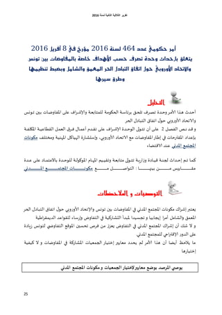 ‫اٌثبٔ١خ‬ ‫اٌثالث١خ‬ ‫رمط٠ط‬‫ٌسٕخ‬6106
25
‫عذد‬ َٞٛ‫حه‬ ‫أَر‬464١ٓ‫يص‬2116‫يف‬ ‫َؤرخ‬8ٌٜ‫أفر‬2116
‫تصرف‬ ٠‫ٚحذ‬ ‫بإحذاث‬ ‫ٜتعًل‬‫تْٛض‬ ‫بني‬ ‫باملفاٚضات‬ ١‫خاص‬ ‫األٖذاف‬ ‫حصب‬
‫تٓعُٝٗا‬ ‫ٚبطبط‬ ٌَ‫ٚايشا‬ ‫املعُل‬ ‫احلر‬ ٍ‫ايتباد‬ ‫اتفام‬ ٍٛ‫ح‬ ٞ‫األٚرٚب‬ ‫ٚاالحتاد‬
‫شريٖا‬ ‫ٚطرم‬
‫التحليل‬
‫غت‬‫م‬‫الحيو‬ ‫غت‬‫غ‬‫ؾ‬‫بغتا‬ ‫غم‬‫غ‬‫ح‬‫جل‬ ‫غغف‬‫غ‬‫ص‬‫ج‬ ‫غضة‬‫غ‬‫خ‬‫و‬‫غغ‬‫غ‬‫م‬‫ألا‬ ‫غظا‬‫غ‬‫ه‬ ‫غضر‬‫خ‬‫أ‬‫غووـ‬‫غ‬‫ج‬ ‫غين‬‫غ‬‫ب‬ ‫غاث‬‫غ‬‫ط‬‫اإلافاو‬ ‫غى‬‫غ‬‫ل‬‫ك‬ ‫اف‬‫غ‬‫غ‬‫غ‬‫ش‬‫وؤلا‬ ‫غت‬‫غ‬‫ل‬‫للمخاب‬
‫الحغ‬ ٌ‫الخباص‬ ‫اجفاق‬ ٌ‫خو‬ ‫وبي‬‫ع‬‫ألاو‬ ‫والاجداص‬
‫غض‬‫غ‬‫ك‬‫و‬‫غص‬‫غ‬‫غ‬‫ه‬‫غل‬‫غ‬‫ص‬‫الف‬6‫ك‬‫أن‬ ‫غى‬‫غ‬‫غ‬‫ل‬‫غت‬‫غ‬‫غ‬‫ف‬‫اإلايل‬ ‫غت‬‫غ‬‫غ‬ُ‫اللؼاك‬ ‫غل‬‫غ‬‫م‬‫الل‬ ‫ق‬‫غغ‬‫غ‬‫غ‬‫ف‬ ٌ‫غا‬‫غ‬‫م‬‫أك‬ ‫غضم‬‫غ‬‫غ‬‫ل‬‫ج‬ ‫غى‬‫غ‬‫ل‬‫ك‬ ‫اف‬‫غ‬‫غ‬‫غ‬‫غ‬‫ش‬‫ؤلا‬ ‫غضة‬‫غ‬‫غ‬‫خ‬‫الو‬ ‫لى‬‫و‬‫غ‬‫غ‬‫خ‬‫ج‬
‫غي‬‫ف‬ ‫اإلالحرخاث‬ ‫ببكضاص‬،‫غي‬‫ب‬‫و‬‫ع‬‫ألاو‬ ‫غاص‬‫د‬‫الاج‬ ‫غم‬‫م‬ ‫غاث‬‫ط‬‫اإلافاو‬‫غاع‬‫ػ‬‫ا‬‫و‬‫ا‬‫غف‬‫ل‬‫ومسخ‬ ‫غت‬ُ‫اإلاهى‬ ‫غل‬‫و‬‫الهُا‬ ‫ة‬‫ع‬‫غا‬‫ش‬‫ؾد‬‫ات‬‫مىىن‬
‫املذني‬ ‫ؼ‬ ‫املجح‬‫الاكخظاء‬ ‫كىض‬
‫غضار‬‫غ‬‫غ‬‫خ‬‫ا‬ ‫غم‬‫غ‬‫غ‬‫ج‬ ‫غا‬‫غ‬‫م‬‫ه‬‫غى‬‫غ‬‫غ‬‫ل‬‫ك‬ ‫غاص‬‫غ‬‫غ‬‫م‬‫باالكخ‬ ‫غضة‬‫غ‬‫غ‬‫خ‬‫للو‬ ‫غت‬‫غ‬‫غ‬‫ل‬‫اإلاووو‬ ‫غام‬‫غ‬‫غ‬‫ه‬‫اإلا‬ ‫غُم‬‫غ‬‫غ‬ُ‫وجل‬ ‫غت‬‫غ‬‫ل‬‫مخاب‬ ‫لى‬‫و‬‫غ‬‫غ‬‫غ‬‫خ‬‫ج‬ ‫غت‬‫غ‬‫غ‬ٍ‫ع‬‫ا‬‫ػ‬‫و‬ ‫غاصة‬‫غ‬‫غ‬ُ‫ك‬ ‫غت‬‫غ‬‫غ‬‫ى‬‫لج‬‫غضة‬‫غ‬‫غ‬‫ك‬
: ‫غا‬‫غ‬‫غ‬‫غ‬‫غ‬‫غ‬‫غ‬‫غ‬‫غ‬‫غ‬‫غ‬‫غ‬‫غ‬‫غ‬‫غ‬‫غ‬‫غ‬‫غ‬‫غ‬‫غ‬‫غ‬‫غ‬‫غ‬‫غ‬‫غ‬‫غ‬‫غ‬‫غ‬‫غ‬‫غ‬‫غ‬‫غ‬‫غ‬‫غ‬‫غ‬‫غ‬‫ه‬‫بُن‬ ً‫غ‬‫غ‬‫غ‬‫غ‬‫غ‬‫غ‬‫غ‬‫غ‬‫غ‬‫غ‬‫غ‬‫غ‬‫غ‬‫غ‬‫غ‬‫غ‬‫غ‬‫غ‬‫غ‬‫غ‬‫غ‬‫غ‬‫غ‬‫غ‬‫غ‬‫غ‬‫غ‬‫غ‬‫غ‬‫غ‬‫غ‬‫غ‬‫غ‬‫غ‬‫غ‬‫غ‬‫م‬ ‫غاًِـ‬‫غ‬‫غ‬‫غ‬‫غ‬‫غ‬‫غ‬‫غ‬‫غ‬‫غ‬‫غ‬‫غ‬‫غ‬‫غ‬‫غ‬‫غ‬‫غ‬‫غ‬‫غ‬‫غ‬‫غ‬‫غ‬‫غ‬‫غ‬‫غ‬‫غ‬‫غ‬‫غ‬‫غ‬‫غ‬‫غ‬‫غ‬‫غ‬‫غ‬‫غ‬‫ل‬‫م‬‫غم‬‫غ‬‫غ‬‫غ‬‫غ‬‫غ‬‫غ‬‫غ‬‫غ‬‫غ‬‫غ‬‫غ‬‫غ‬‫غ‬‫غ‬‫غ‬‫غ‬‫غ‬‫غ‬‫غ‬‫غ‬‫غ‬‫غ‬‫غ‬‫غ‬‫غ‬‫غ‬‫غ‬‫غ‬‫غ‬‫غ‬‫غ‬‫غ‬‫غ‬‫غ‬‫غ‬‫م‬ ‫غل‬‫غ‬‫غ‬‫غ‬‫غ‬‫غ‬‫غ‬‫غ‬‫غ‬‫غ‬‫غ‬‫غ‬‫غ‬‫غ‬‫غ‬‫غ‬‫غ‬‫غ‬‫غ‬‫غ‬‫غ‬‫غ‬‫غ‬‫غ‬‫غ‬‫غ‬‫غ‬‫غ‬‫غ‬‫غ‬‫غ‬‫غ‬‫غ‬‫غ‬‫غ‬‫غ‬‫ص‬‫ا‬‫و‬‫الخ‬‫ذني‬ ‫امل‬ ‫ؼ‬ ‫املجح‬ ‫ات‬ ‫مىىن‬
‫ا‬‫املالحظات‬ ‫و‬ ‫لتوصيات‬
‫في‬ ‫اإلاضوي‬ ‫اإلاجخمم‬ ‫ميوهاث‬ ‫ان‬‫غ‬‫اش‬‫ٌلخبر‬‫وؤلا‬ ‫جووـ‬ ‫بين‬ ‫اإلافاوطاث‬‫الحغ‬ ٌ‫الخباص‬ ‫اجفاق‬ ٌ‫خو‬ ‫وبي‬‫ع‬‫ألاو‬ ‫جداص‬
‫الشامل‬‫و‬ ‫اإلالمم‬‫اػُت‬‫غ‬‫الضًمل‬ ‫اكض‬‫و‬‫للل‬ ‫ؾاء‬‫ع‬‫ا‬‫و‬ ‫الخفاوض‬ ‫في‬ ‫الدشاعهُت‬ ‫إلابضأ‬ ‫ججؿُضا‬ ‫و‬ ‫اًجابُا‬ ‫ا‬‫غ‬‫أم‬
‫ٌلؼ‬ ‫الخفاوض‬ ‫في‬ ‫اإلاضوي‬ ‫اإلاجخمم‬ ‫ان‬‫غ‬‫اش‬ ‫أن‬ ً‫ش‬ ‫ال‬ ‫و‬‫ٍاصة‬‫ػ‬ ‫لخووـ‬ ‫الخفاوضلي‬ ‫اإلاوكم‬ ‫جدؿين‬ ‫فغج‬ ً‫م‬ ‫ػ‬
‫اإلاضوي‬ ‫للمجخمم‬ ‫احي‬‫ر‬‫ؤلاكح‬ ‫ع‬‫الضو‬ ‫كلى‬.
‫و‬ ‫اإلافاوطاث‬ ‫في‬ ‫اإلاشاعهت‬ ‫الجملُاث‬ ‫ازخُاع‬ ‫ملاًير‬ ‫ًدضص‬ ‫لم‬ ‫ألامغ‬ ‫هظا‬ ‫أن‬ ‫أًظا‬ ‫ًالخف‬ ‫ما‬‫ال‬‫هُفُت‬
‫ها‬‫ع‬‫ازخُا‬
‫املذني‬ ‫ؼ‬ ‫املجح‬ ‫مىىنات‬‫و‬ ‫ػيات‬ ‫الج‬ ‫إلخحياس‬‫مػاأير‬ ‫ؼ‬ ‫دى‬ ‫املشصذ‬ ‫ي‬ ‫أىص‬
 