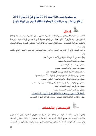 ‫اٌثبٔ١خ‬ ‫اٌثالث١خ‬ ‫رمط٠ط‬‫ٌسٕخ‬6106
26
‫ح‬ ‫أَر‬‫عذد‬ َٞٛ‫ه‬626١ٓ‫يص‬2116‫يف‬ ‫َؤرخ‬25ٟ‫َا‬2116
ٌ‫ٚايرج‬ ٠‫املرأ‬ ‫بني‬ ‫ايفرص‬ ‫ٚتهافؤ‬ ٠‫يًُصاٚا‬ ٤‫ايٓعرا‬ ‫دلًض‬ ‫بإحذاث‬ ‫ٜتعًل‬
‫التحليل‬
‫الحيومي‬‫ألامغ‬ ‫هظا‬ ‫أخضر‬‫وجيافئ‬ ‫اة‬‫و‬‫للمؿا‬ ‫اء‬‫غ‬‫الىـ‬ ‫"مجلـ‬ ‫ٌؿمى‬ ‫ي‬‫اؾدشاع‬ ‫مجلـ‬ ‫الحيومت‬ ‫تِـ‬‫ع‬ ‫لضا‬
"‫الغظل‬‫و‬ ‫أة‬‫غ‬‫اإلا‬ ‫بين‬ ‫الفغج‬‫الظي‬‫مل‬ ‫اصماط‬ ‫كلى‬ ‫ٌلمل‬‫البرمجت‬‫و‬ ‫الخسؼُؽ‬ ‫في‬ ‫الاظخماعي‬ ‫الىوق‬ ‫بت‬‫ع‬‫ا‬
‫ق‬‫الحلو‬ ‫في‬ ‫بُنهما‬ ‫اة‬‫و‬‫اإلاؿا‬ ‫وجدلُم‬ ‫الغظل‬‫و‬ ‫أة‬‫غ‬‫اإلا‬ ‫بين‬‫الخمُيز‬ ٌ‫أشيا‬ ‫ظمُم‬ ‫كلى‬‫لللظاء‬ ‫اهُت‬‫ز‬‫اإلاي‬‫و‬ ‫الخلُُم‬‫و‬
‫اظباث‬‫و‬‫ال‬‫و‬
‫أشاع‬ ‫و‬‫الفصل‬‫ابم‬‫غ‬‫ال‬‫الى‬‫اإلاجلـ‬ ‫هظا‬ ‫ن‬‫وو‬‫أؾ‬‫ر‬‫ًح‬‫وٍي‬ ،‫الحيومت‬ ‫تِـ‬‫ع‬‫اإلايلف‬‫ٍغ‬‫ػ‬‫الو‬ ‫الاكخظاء‬ ‫كىض‬ ‫ب‬
‫أة‬‫غ‬‫باإلا‬
‫ًح‬:‫طهغهم‬ ‫آلاحي‬ ‫ألاكظاء‬ ً‫م‬ ‫اة‬‫و‬‫للمؿا‬ ‫اء‬‫غ‬‫الىـ‬ ‫مجلـ‬ ‫رهب‬
،‫كظو‬ : ‫ٍت‬‫ع‬‫الجمهو‬ ‫تاؾت‬‫ع‬ ً‫ك‬ ‫ممشل‬ ‫غ‬
،‫كظو‬ :‫الحيومت‬ ‫تاؾت‬‫ع‬ ً‫ك‬ ‫ممشل‬ ‫غ‬
،‫كظو‬ : ‫الشلب‬ ‫اب‬‫و‬‫ه‬ ‫مجلـ‬ ً‫ك‬ ‫ممشل‬ ‫غ‬
،‫أكظاء‬ : ‫ة‬‫ع‬‫ا‬‫ػ‬‫و‬ ‫ول‬ ‫لضا‬ ‫الاظخماعي‬ ‫الىوق‬ ‫بت‬‫ع‬‫بملا‬ ‫اإلايلف‬ ‫غ‬
‫ألاؾاؾُت‬ ‫الحغٍاث‬‫و‬ ‫ؤلاوؿان‬ ‫ق‬‫لحلو‬ ‫الللُا‬ ‫الهُئت‬ ً‫ك‬ ‫ممشل‬ ‫غ‬،‫كظو‬ :
،‫كظو‬ : ‫ي‬‫البشغ‬ ‫ان‬‫غ‬‫اللم‬‫و‬ ‫لألؾغة‬ ‫الوػجي‬ ‫ان‬‫و‬ً‫الض‬ ً‫ك‬ ‫ممشل‬ ‫غ‬
،‫كظو‬ : ‫أة‬‫غ‬‫اإلا‬ ٌ‫خو‬ ‫وؤلاكالم‬ ‫الخوزُم‬‫و‬ ‫اؾاث‬‫ع‬‫الض‬‫و‬ ‫البدور‬ ‫مغهؼ‬ ً‫ك‬ ‫ممشل‬ ‫غ‬
،‫كظو‬ : ‫للشباب‬ ‫الوػجي‬ ‫اإلاغصض‬ ً‫ك‬ ‫ممشل‬ ‫غ‬
،‫كظو‬ : ‫لإلخصاء‬ ‫الوػجي‬ ‫اإلالهض‬ ً‫ك‬ ‫ممشل‬ ‫غ‬
( ‫بػة‬‫س‬‫ؤ‬5‫ىي‬ ‫ث‬ ٌ‫مجا‬ ‫في‬ ‫ناشعة‬ ‫ػيات‬ ‫ح‬ ‫غن‬ ‫ثلي‬ ‫م‬ )،‫ؤغضاء‬ : ‫ؤة‬‫ش‬‫امل‬
‫الخصوٍذ‬ ‫في‬ ‫الحم‬ ‫ل‬ ‫ن‬‫ًيو‬ ‫أن‬ ‫ن‬‫صو‬ ‫للمجلـ‬ ‫ة‬‫ع‬‫اللا‬ ‫الىخابت‬ ً‫م‬‫اػاع‬ : ‫ع‬‫ملغ‬ ‫غ‬.
‫املالحظات‬ ‫و‬ ‫التوصيات‬
"‫اة‬‫و‬‫للمؿا‬ ‫اء‬‫غ‬‫الىـ‬ ‫"مجلـ‬ ‫ٌلمل‬‫الخلُُم‬‫و‬ ‫البرمجت‬‫و‬ ‫الخسؼُؽ‬ ‫في‬ ‫الاظخماعي‬ ‫الىوق‬ ‫بت‬‫ع‬‫ملا‬ ‫اصماط‬ ‫كلى‬
‫ا‬ ‫بين‬ ‫الخمُيز‬ ٌ‫أشيا‬ ‫ظمُم‬ ‫كلى‬ ‫لللظاء‬ ‫اهُت‬‫ز‬‫اإلاي‬‫و‬‫ق‬‫الحلو‬ ‫في‬ ‫بُنهما‬ ‫اة‬‫و‬‫اإلاؿا‬ ‫وجدلُم‬ ‫الغظل‬‫و‬ ‫أة‬‫غ‬‫إلا‬
‫اظباث‬‫و‬‫ال‬‫و‬ً‫طم‬ ‫اإلاضوي‬ ‫اإلاجخمم‬ ً‫ك‬ ‫ممشلين‬ ‫بلت‬‫ع‬‫أل‬ ‫حشغٍى‬ ‫أن‬ ‫هما‬ ،‫جغهُبخ‬‫الخصوٍذ‬ ‫خم‬ ‫اكؼائهم‬‫و‬
 