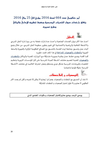 ‫اٌثبٔ١خ‬ ‫اٌثالث١خ‬ ‫رمط٠ط‬‫ٌسٕخ‬6106
28
‫ع‬ َٞٛ‫حه‬ ‫أَر‬‫ذد‬664١ٓ‫يص‬2116‫يف‬ ‫َؤرخ‬25ٟ‫َا‬2116
ٞ‫ٚاملاي‬ ٟ‫اإلدار‬ ُ٘ٝ‫تٓع‬ ‫ٚبطبط‬ ١ٝ‫املذرش‬ ‫اخلذَات‬ ٕ‫دٜٛا‬ ‫بإحذاث‬ ‫ٜتعًل‬
ٙ‫تصٝري‬ ‫ٚطرم‬
‫التحليل‬
‫غا‬‫ه‬‫بُن‬ ً‫غ‬‫م‬ ‫غ‬‫ب‬ ‫غت‬‫ل‬‫ملح‬ ‫اث‬‫ع‬‫اصا‬ ‫غضة‬‫ك‬ ‫غضر‬‫خ‬‫أ‬‫و‬ ‫غت‬ُ‫الجامل‬ ‫الخضماث‬ ‫ان‬‫و‬ً‫ص‬‫ألامغ‬ ‫هظا‬ ‫أخضر‬‫غلي‬‫ي‬‫ع‬‫اإلاض‬ ‫غل‬‫ل‬‫الى‬ ‫ة‬‫ع‬‫اصا‬
‫غت‬ُ‫الشلاف‬ ‫غؼت‬‫ش‬‫وألاو‬‫والاظخماك‬ ‫غُت‬‫ط‬‫الغٍا‬‫و‬‫غت‬ُ‫غوم‬‫ل‬‫ج‬ ‫غي‬‫ت‬‫ال‬‫غوٍغ‬‫ؼ‬‫بخ‬‫غم‬‫ط‬‫و‬ ٌ‫غال‬‫ز‬ ً‫غ‬‫م‬ ،‫غلي‬‫ي‬‫ع‬‫اإلاض‬ ‫غل‬‫ل‬‫الى‬ ‫غت‬‫م‬‫مىـو‬
‫غُم‬‫ؿ‬‫وجي‬ ‫غل‬‫م‬‫ك‬ ‫غاث‬ُ‫دل‬‫غت‬ٍ‫اإلاغهؼ‬ ‫غت‬ُ‫الحيوم‬ ‫غالح‬‫ص‬‫اإلا‬ ‫غم‬‫م‬ ‫غُم‬‫غ‬‫ؿ‬‫بالخي‬ ‫غت‬‫م‬‫الخض‬ ‫غظه‬‫ه‬‫ل‬ ‫غت‬‫ل‬‫ومخاب‬‫غلؽ‬‫غ‬‫ؿ‬‫ال‬‫و‬ ‫غت‬ٍ‫الجهو‬‫و‬
‫الجهوٍت‬‫املحذاخلة‬ ‫ػيات‬ ‫والج‬ ‫ات‬ ‫واملنظ‬‫في‬‫جؼوٍغه‬ ‫كصض‬ ‫اإلالف‬ ‫هظا‬
‫غ‬‫غ‬‫غ‬‫غ‬‫غ‬‫ف‬‫ول‬ ‫غا‬‫غ‬‫غ‬‫غ‬‫غ‬‫م‬‫ه‬‫ت‬‫ػ‬‫غو‬‫غ‬‫غ‬‫غ‬‫غ‬‫ل‬‫ا‬ ‫غم‬‫غ‬‫غ‬‫غ‬‫غ‬‫م‬ ‫غحرهت‬‫غ‬‫غ‬‫غ‬‫غ‬‫ش‬‫م‬ ‫غت‬‫غ‬‫غ‬‫غ‬‫غ‬ٍ‫وظهو‬ ‫غت‬‫غ‬‫غ‬‫غ‬‫غ‬ُ‫وػى‬ ‫غل‬‫غ‬‫غ‬‫غ‬‫غ‬‫م‬‫ك‬ ‫غؽ‬‫غ‬‫غ‬‫غ‬‫غ‬‫ؼ‬‫ز‬ ‫غم‬‫غ‬‫غ‬‫غ‬‫غ‬‫ط‬‫بو‬‫غل‬‫غ‬‫غ‬‫غ‬‫غ‬‫و‬‫الهُا‬‫و‬ ‫غت‬‫غ‬‫غ‬‫غ‬‫غ‬ُ‫اإلالى‬ ‫اث‬‫ع‬‫ا‬‫ات‬ ‫واملنظ‬
‫ات‬‫ػي‬ ‫والج‬‫غُم‬‫غ‬‫غ‬‫غ‬‫ـ‬‫وجى‬ ‫غت‬‫غ‬‫غ‬‫غ‬ٍ‫الحربو‬ ‫غاث‬‫غ‬‫غ‬‫غ‬‫ؿ‬‫اإلائؾ‬ ّ‫غل‬‫غ‬‫غ‬‫غ‬‫و‬ ‫غى‬‫غ‬‫غ‬‫غ‬‫ل‬‫ك‬ ‫غُت‬‫غ‬‫غ‬‫ؾ‬‫ع‬‫اإلاض‬ ‫غاة‬‫غ‬‫غ‬‫غ‬ُ‫الح‬ ‫غؼت‬‫غ‬‫غ‬‫غ‬‫ش‬‫أو‬ ‫غف‬‫غ‬‫غ‬‫غ‬‫ل‬‫مسخ‬ ‫غُم‬‫غ‬‫غ‬‫غ‬‫م‬‫لخل‬ ‫غت‬‫غ‬‫غ‬‫غ‬ُ‫اإلالى‬
‫غؼت‬‫غ‬‫غ‬‫غ‬‫ش‬‫ألاو‬ ‫غف‬‫غ‬‫غ‬‫غ‬‫ل‬‫مسخ‬ ‫غي‬‫غ‬‫غ‬‫غ‬‫ف‬ ‫غظ‬‫غ‬‫غ‬‫غ‬ُ‫الخالم‬ ‫اغ‬‫غ‬‫غ‬‫غ‬‫غ‬‫غ‬‫س‬‫اه‬ ‫غل‬‫غ‬‫غ‬‫ل‬‫وظ‬ ‫غخـم‬‫غ‬‫غ‬‫غ‬‫ى‬‫وم‬ ‫ي‬‫ع‬‫صو‬ ‫غيل‬‫غ‬‫غ‬‫غ‬‫ش‬‫ب‬ ‫غُت‬‫غ‬‫غ‬‫غ‬‫ؾ‬‫ع‬‫اإلاض‬ ‫غاث‬‫غ‬‫غ‬‫غ‬‫ه‬‫اإلاهغظا‬‫و‬ ‫غاث‬‫غ‬‫غ‬ُ‫اإلالخل‬
‫اكخُاصًا‬‫و‬ ‫ػوكُا‬ ‫ؾلووا‬ ‫ؾُت‬‫ع‬‫اإلاض‬.
‫املالحظا‬ ‫و‬ ‫التوصيات‬‫ت‬
‫ألامغ‬ ‫ًدضص‬ ‫لم‬ ً‫لى‬ ‫و‬ ‫جشمُى‬ ‫اال‬ ً‫ًمى‬ ‫ال‬ ‫اًجابُا‬ ‫ا‬‫غ‬‫أم‬‫ٌلخبر‬ ‫الجملُاث‬‫و‬ ‫اإلاىـماث‬ ‫مم‬ ‫الخيؿُم‬ ‫أن‬ ً‫ش‬ ‫ال‬
‫اإلاشاعهت‬ ‫اإلاىـماث‬‫و‬ ‫الجملُاث‬‫ازخُاع‬ ‫ق‬‫ػغ‬ ‫ال‬‫و‬‫ملاًير‬ ‫ال‬ ‫الحيومي‬
‫املذني‬ ‫ؼ‬ ‫املجح‬ ‫مىىنات‬‫و‬ ‫ػيات‬ ‫الج‬ ‫إلخحياس‬‫مػاأير‬ ‫ؼ‬ ‫دى‬ ‫املشصذ‬ ‫ي‬ ‫أىص‬
 